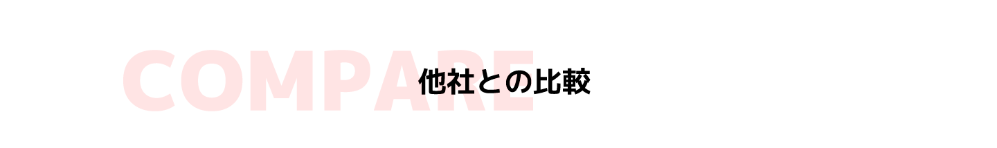 COMPARE 他社との比較