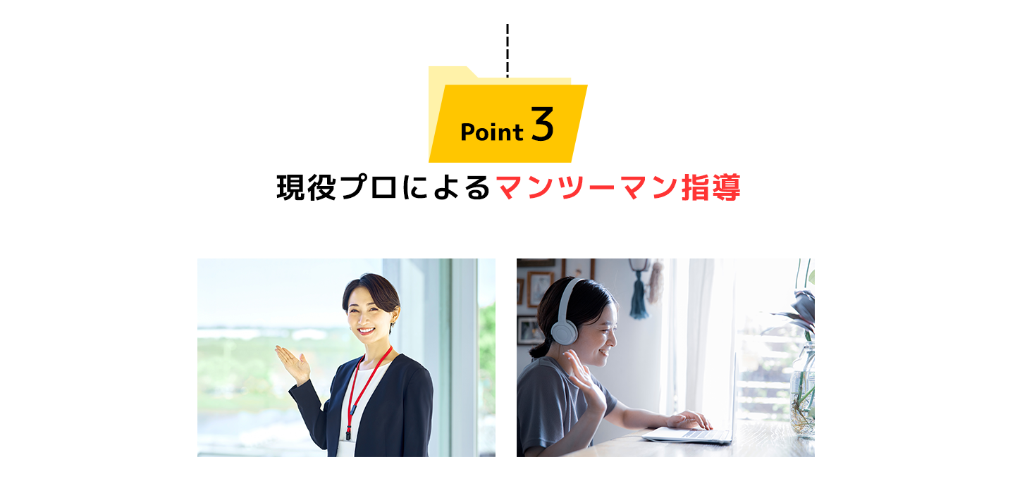 Point 3 現役プロによるマンツーマン指導