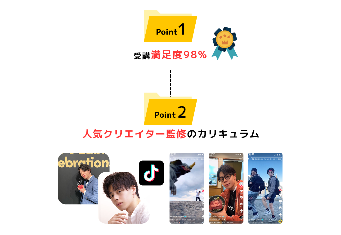 Point 1 受講満足度98% / Point 2 人気クリエイター監修のカリキュラム
